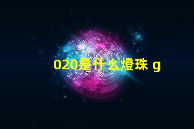 020是什么燈珠 g4燈珠是什么意思